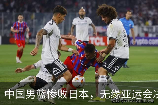 中国男篮惨败日本，无缘亚运会决赛！落后至多达35分，连续两届失去金牌
