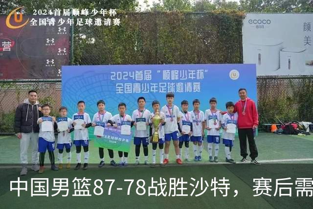 中国男篮87-78战胜沙特，赛后需反思的6大事实
