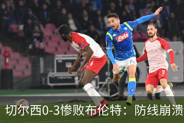 切尔西0-3惨败布伦特：防线崩溃，埃斯特旺成弃子？
