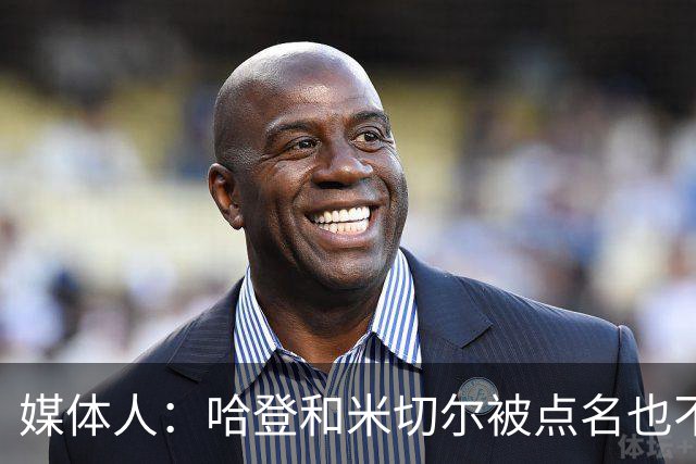 媒体人：哈登&米切尔被点名也不能换下 因此沃特森&泰森很重要