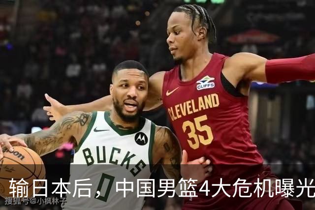输日本后，中国男篮4大危机曝光，防守崩了，郭士强遭遇考验