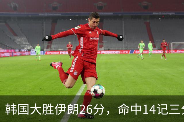 韩国大胜伊朗26分，命中14记三分！中国男篮教练组现场观战